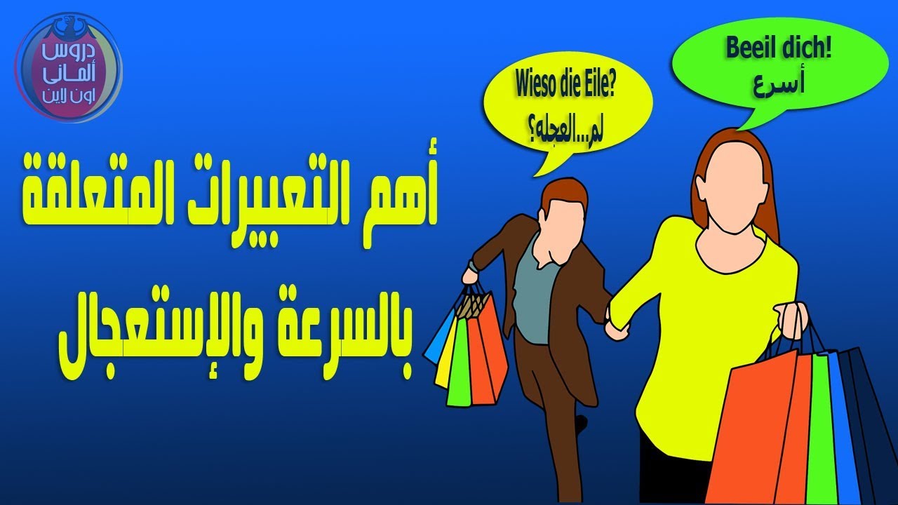 أهم التعبيرات المتعلقة بالسرعة والإستعجال فى الالمانية