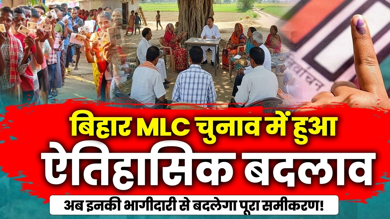 Bihar MLC Election:  बिहार MLC चुनाव में हुआ ऐतिहासिक बदलाव, अब इनकी भागीदारी से बदलेगा पूरा समीकरण!