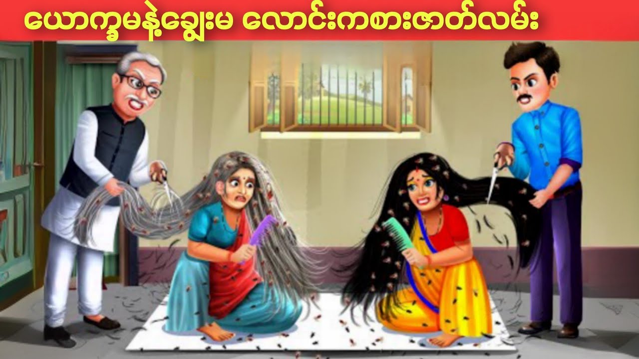 ယောက္ခမနဲ့ချွေးမ လောင်းကစားဇာတ်လမ်း #ကာတွန်းကားများ #မြန်မာကာတွန်းကားများ