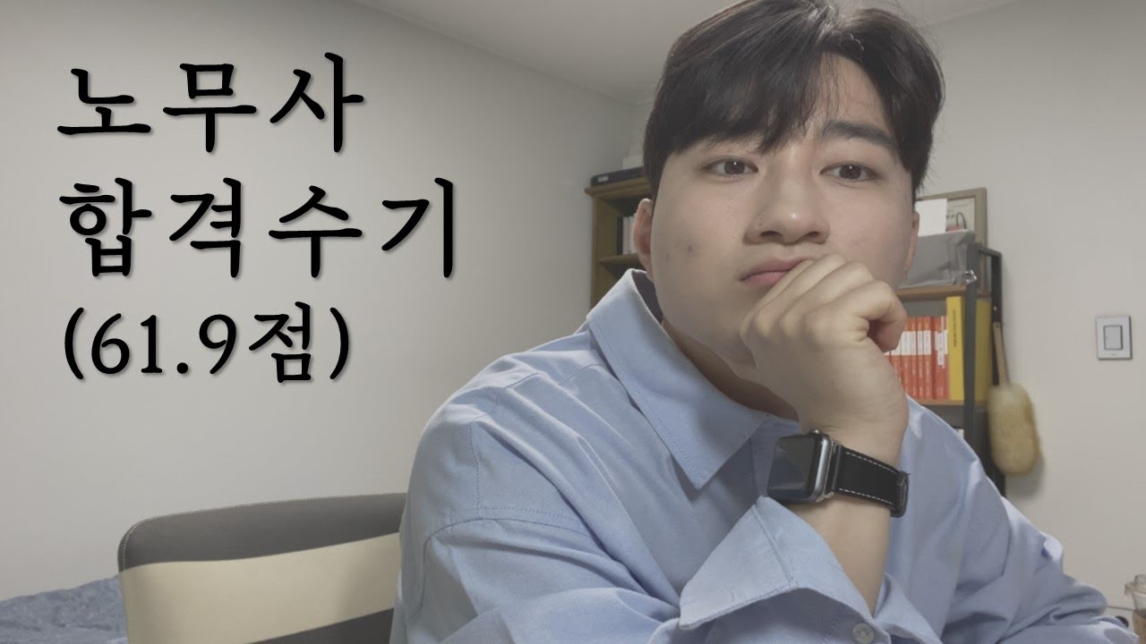 노무사 유예생 합격수기ㅣ인사, 경조 최고답안ㅣ61.9점 (112등)ㅣ단권화 방법