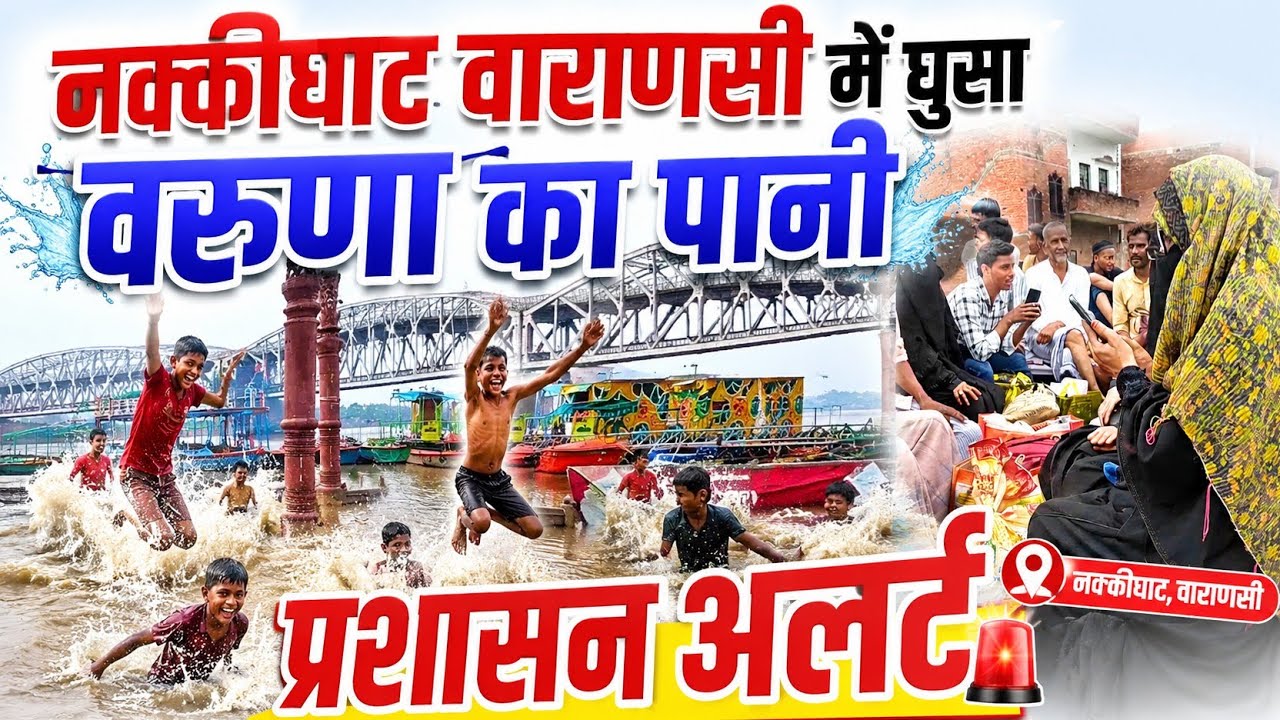 Varanasi Flood: नक्कीघाट में घुसा वरुणा का पानी, प्रशासन अलर्ट | Varanasi Flood News
