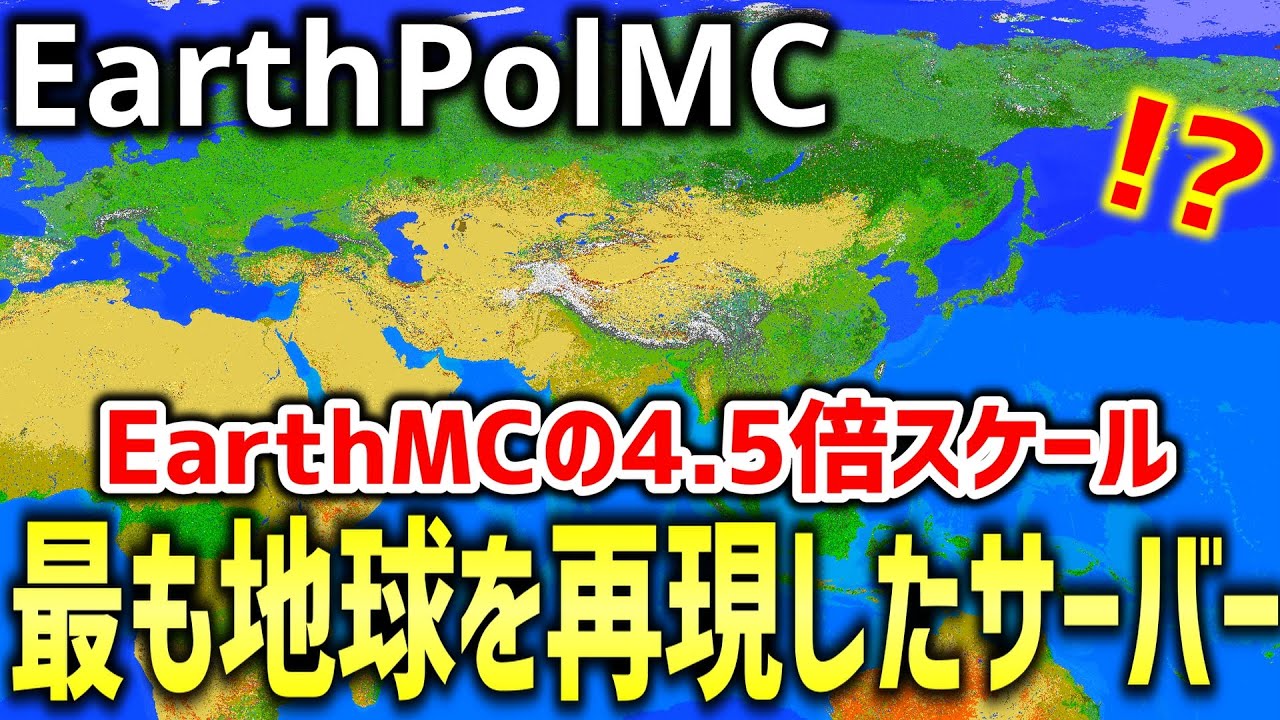 【マイクラ】EarthMCよりリアルに地球を完全再現したサーバー「EarthPol MC」がスゴすぎるｗｗｗｗｗ【Minecraft】