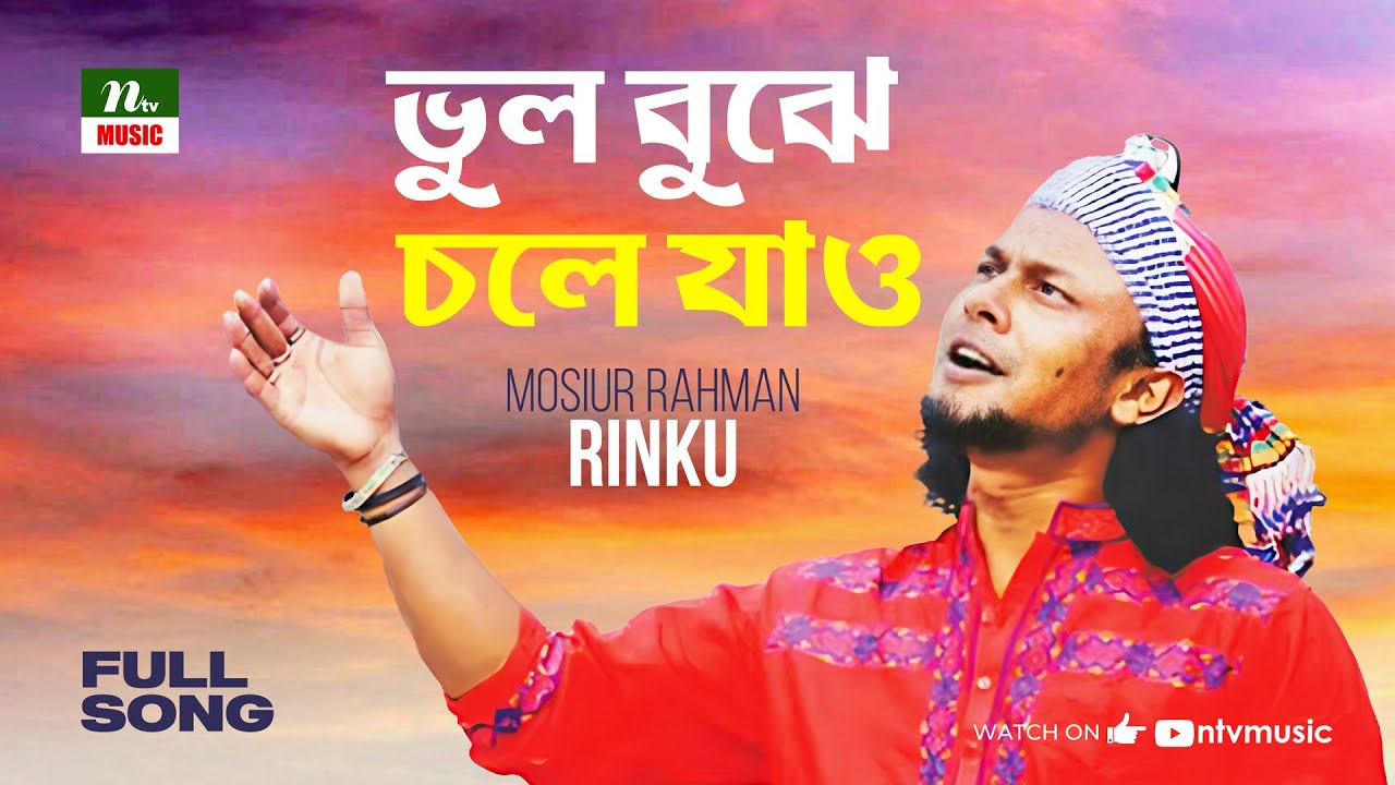 ভুল বুঝে চলে যাও | Bhul Bujhe Chole Jao | রিংকু | Rinku | Folk Song | NTV Music