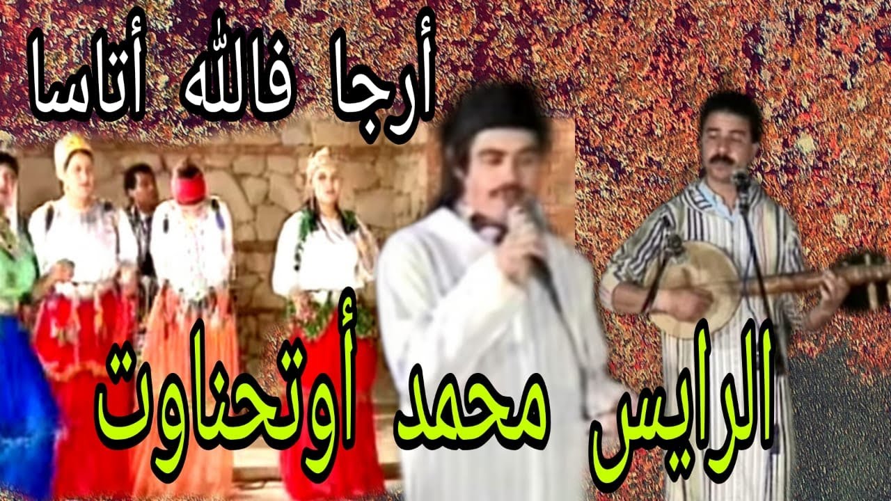 الرايس محمد أوتحناوت : أرجا فالله أتسا / Rais Mohamed outhanaoute : Arja fallah atassa