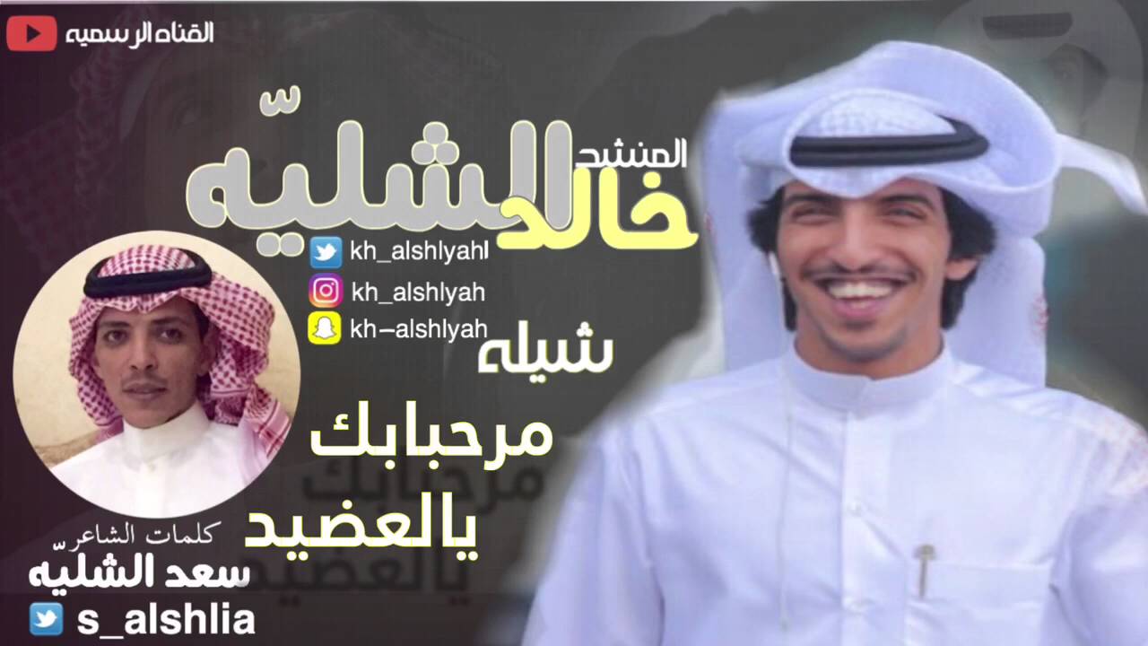 شيلة مرحبابك يالعضيد | اداء المنشد خالد الشليه | كلمات الشاعر سعد الشليّه