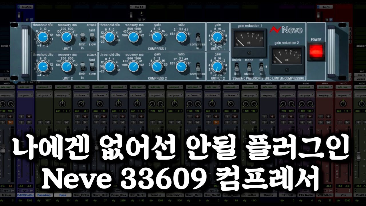 최고의 UAD 플러그인 Neve 33609 - 드럼 버스 프로세싱