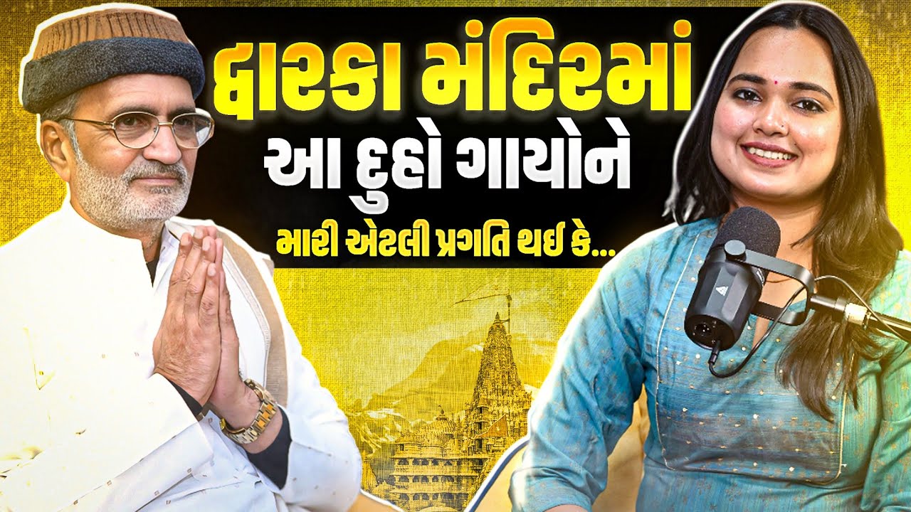 લાખણશી ગઢવીએ દ્વારકા મંદિરમાં આ દુહો ગાયોને પ્રગતિ થઈ | Lakhanshi Gadhavi Podcast | Amazing Dwarka