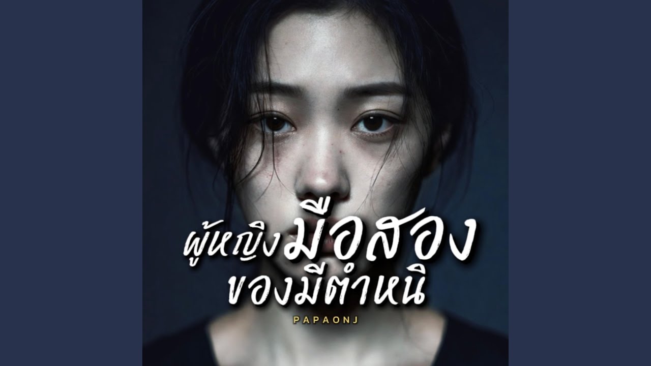 ผู้หญิงมือสอง ของมีตำหนิ