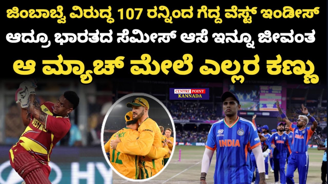 T20 World Cup Updates|ಭಾರತದ ಸೆಮೀಸ್ ಆಸೆ ಇನ್ನೂ ಜೀವಂತ|ಆ ಮ್ಯಾಚ್ ಮೇಲೆ ಎಲ್ಲರ ಕಣ್ಣು|