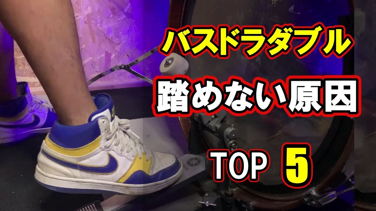 5分で解決！バスドラダブルが踏めない原因と解決策　5選