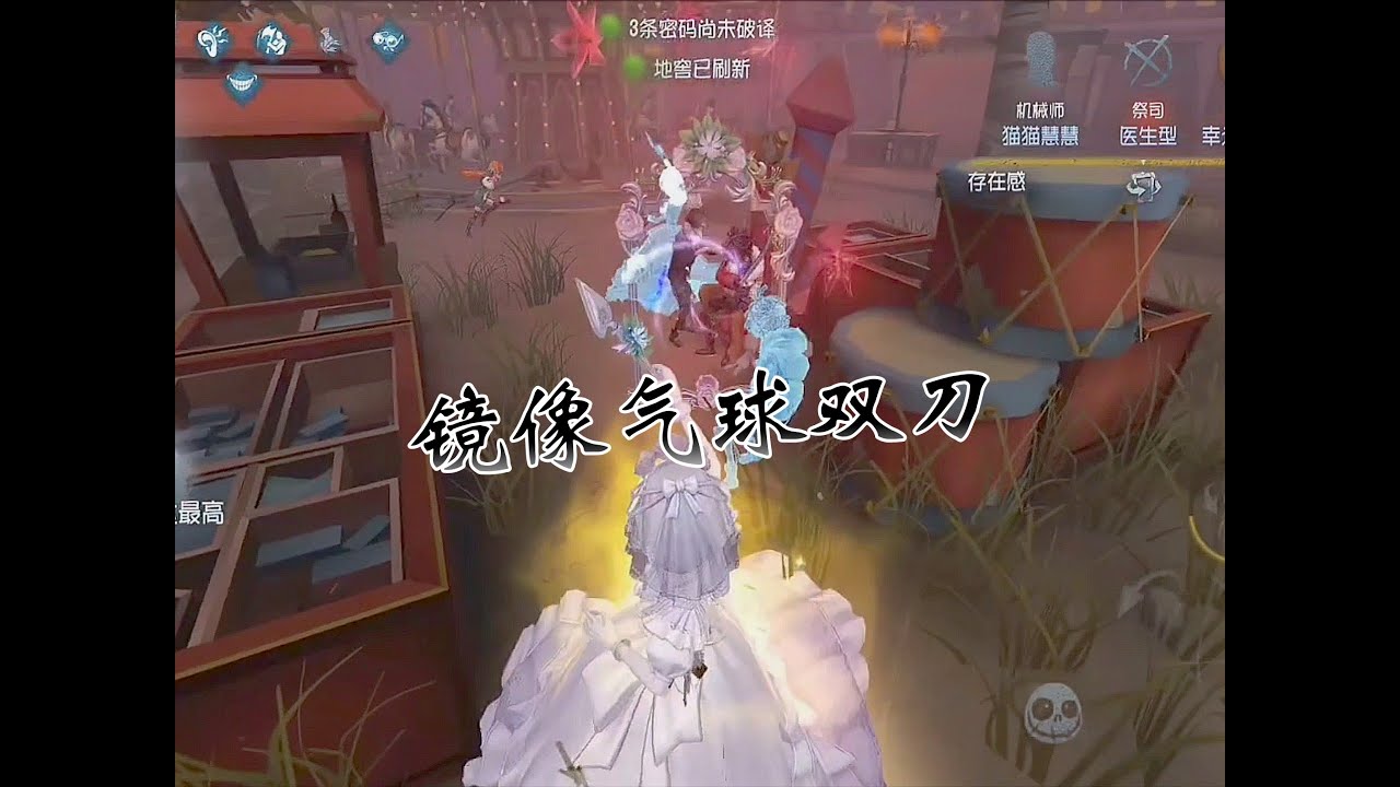 镜像气球双刀