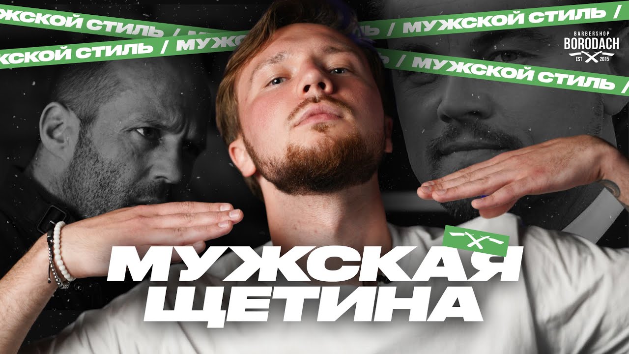 Щетина у мужчин | BRDCH