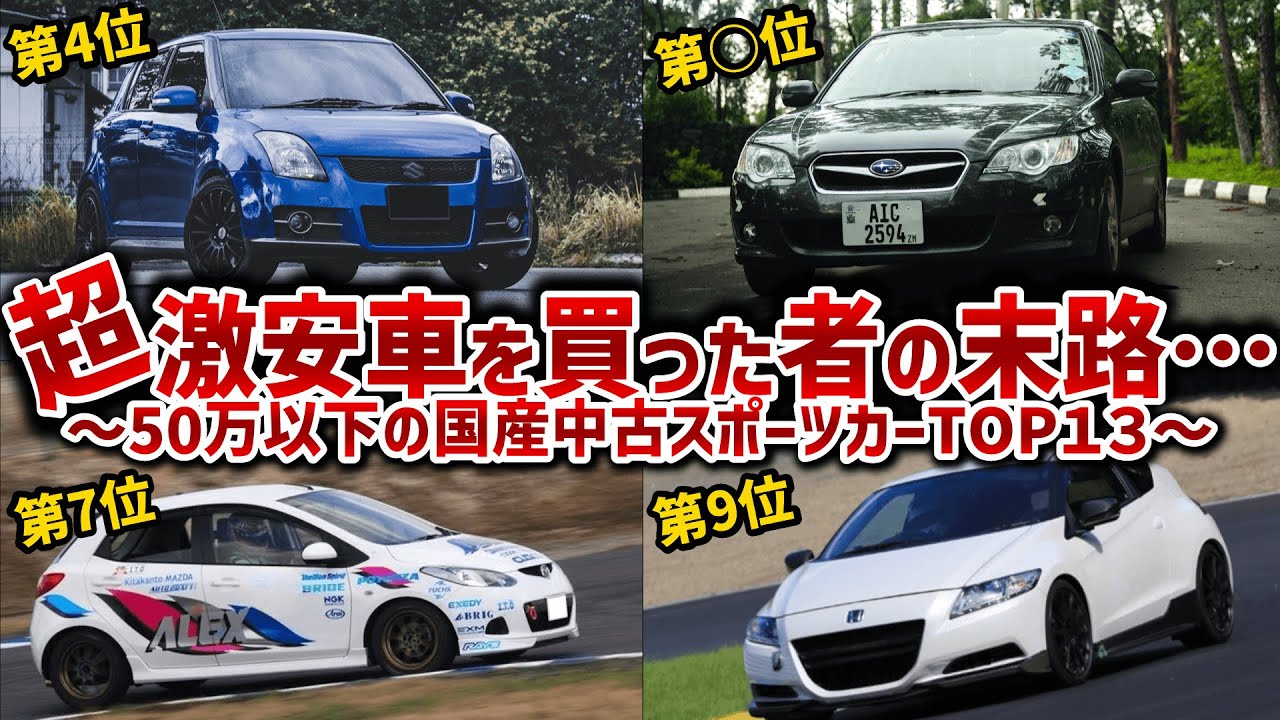 【50万以下のスポーツカーランキング】激安で買える中古車13台を厳選して徹底解説！納得の1位の車の持つ難点とは！？【ゆっくり解説】