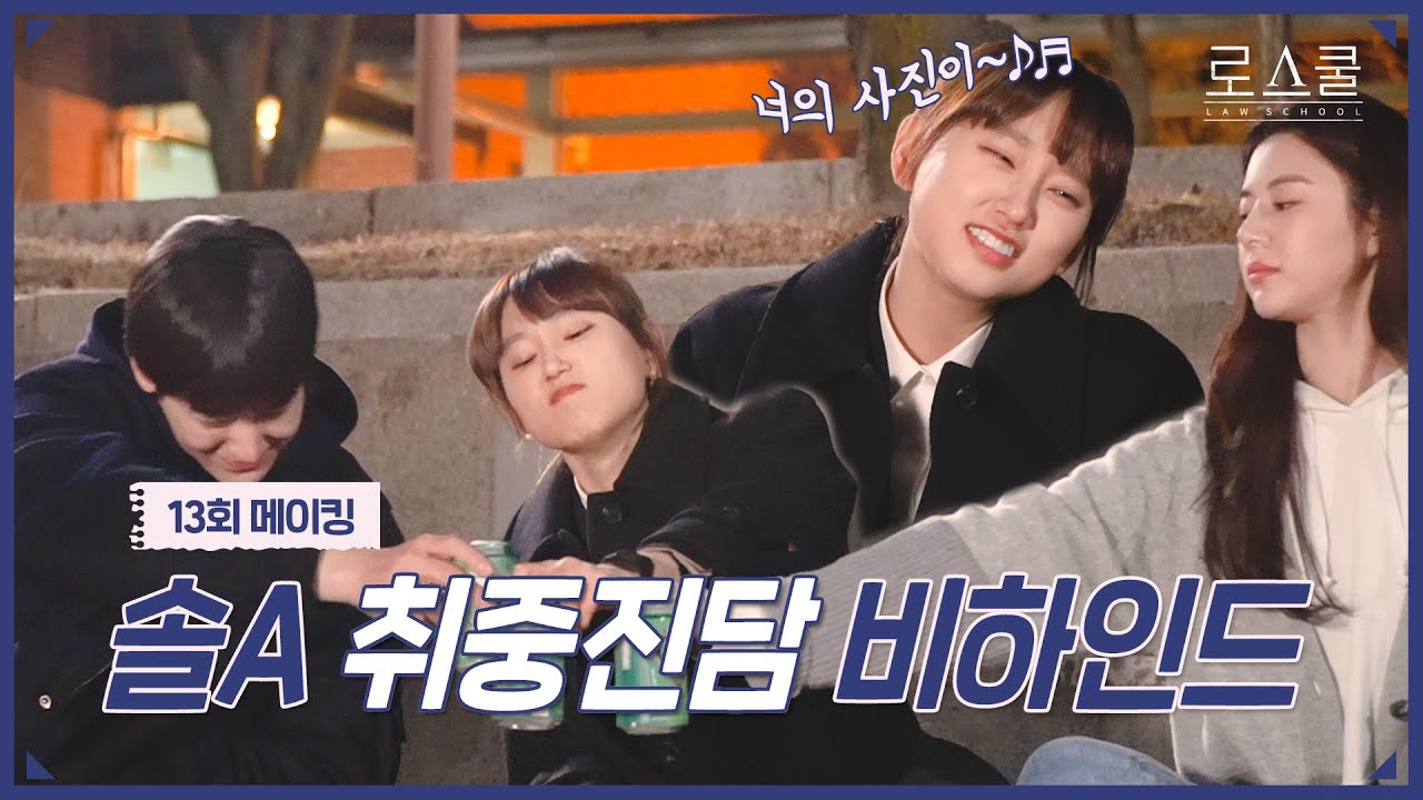 [메이킹] ＂이만호 변호를 도우라는 게 말이 되냐고오...＂ 취중 다람쥐🐿️ 솔A의 한탄💨  | 로스쿨⚖️LAWSCHOOL