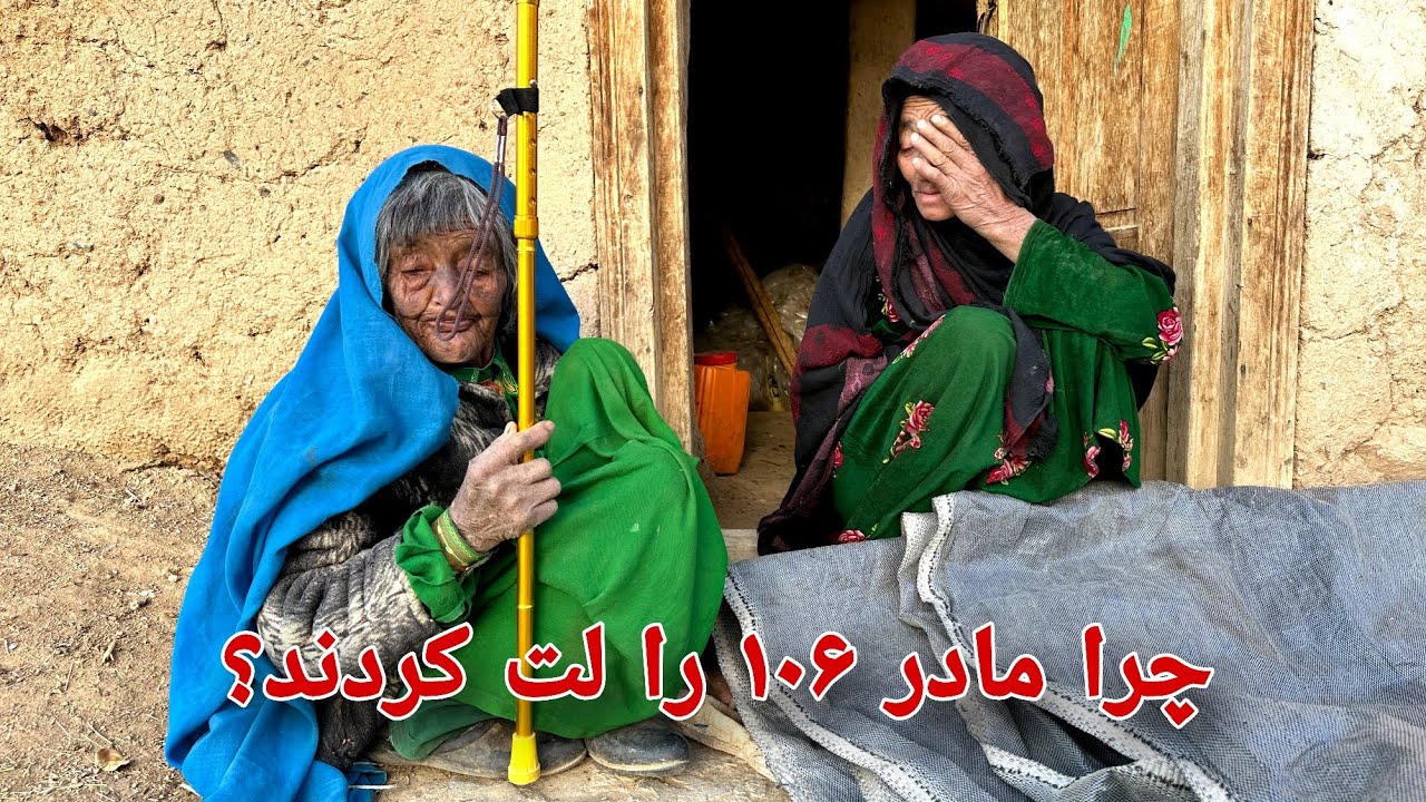 وضعیت اندوهگین مادر ۱۰۶ ساله | غافلگیر شدن پیرترین مادر مالستان