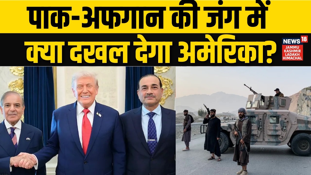 Trump शांत करेंगे Pak-Afghanistan जंग! | Shehbaz Sharif | Asim Munir | Taliban | N18G