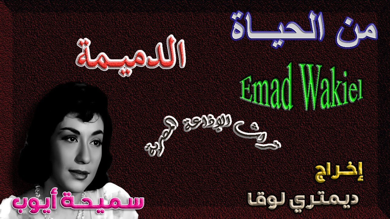 من الحياة / حلقة نادرة / الدميمة - قصة رائعة/ إخراج : ديمتري لوقا