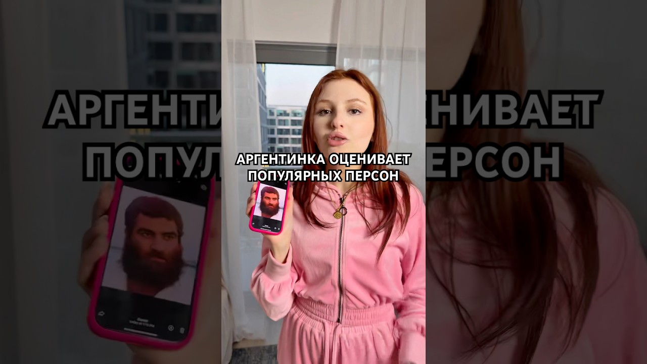 АРГЕНТИНКА ОЦЕНИВАЕТ ПОПУЛЯРНЫХ ПЕРСОН