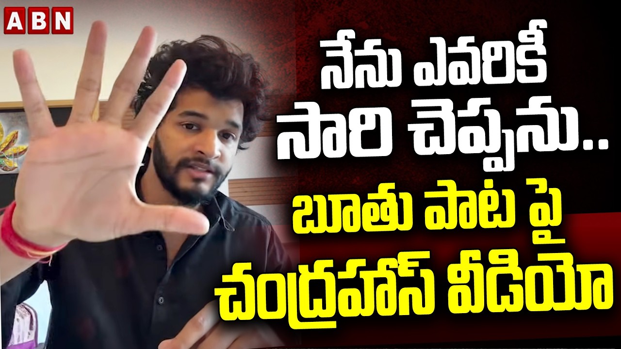 నేను ఎవరికీ సారి చెప్పను.. || Chandrahas Shocking Reaction On His Song Controversy || ABN Telugu