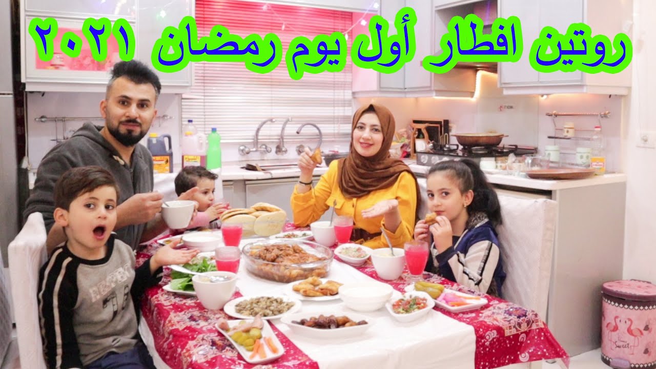 روتين أول يوم في رمضان٢٠٢١🙈شو كانت سفرتنا🤔وليش أبو كريم صار يبكي 😭