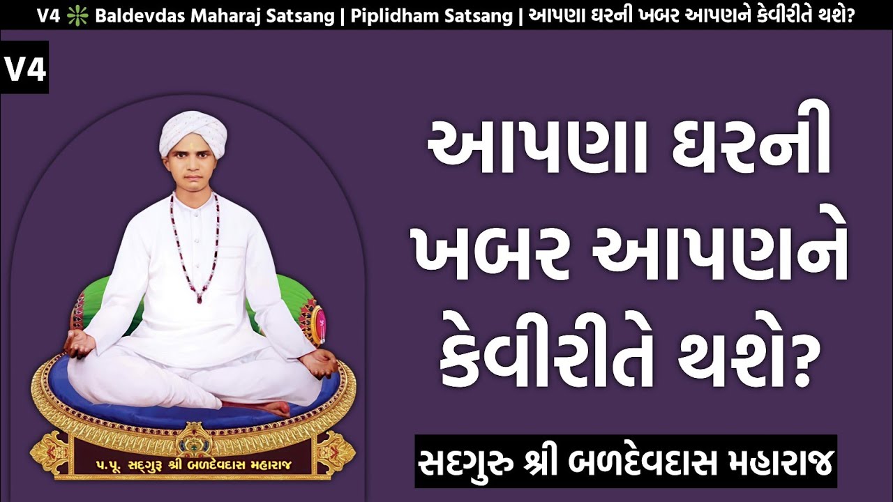 V4 ❇️ Baldevdas Maharaj Satsang | Piplidham Satsang | આપણા ઘરની ખબર આપણને કેવીરીતે થશે?