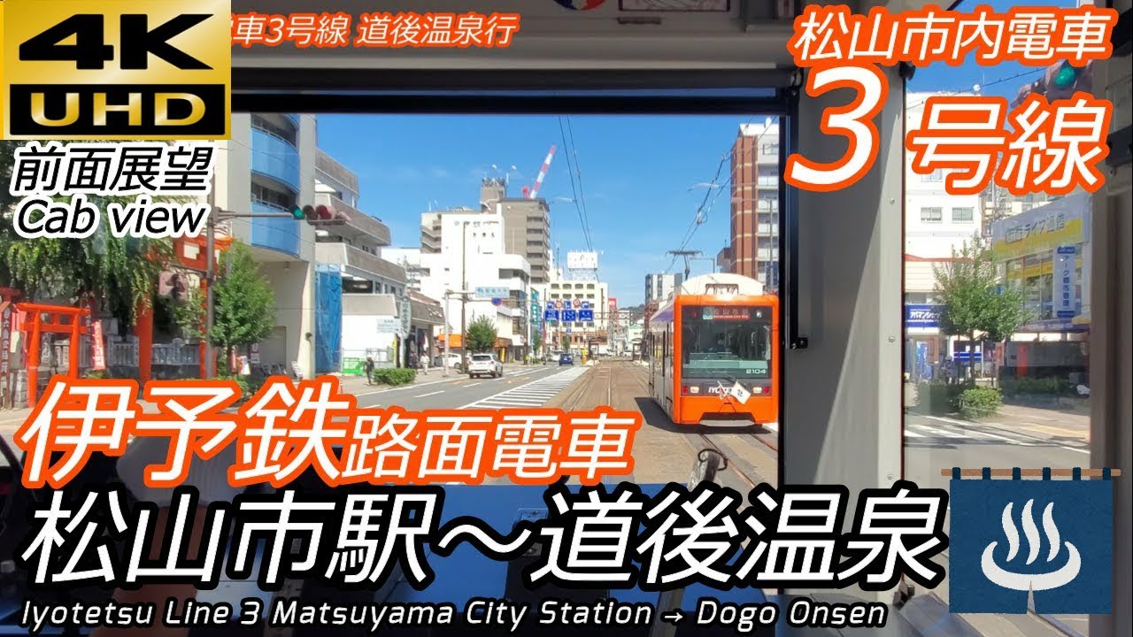 【4K前面展望】伊予鉄松山市内電車3号線(松山市駅→大街道→道後温泉）