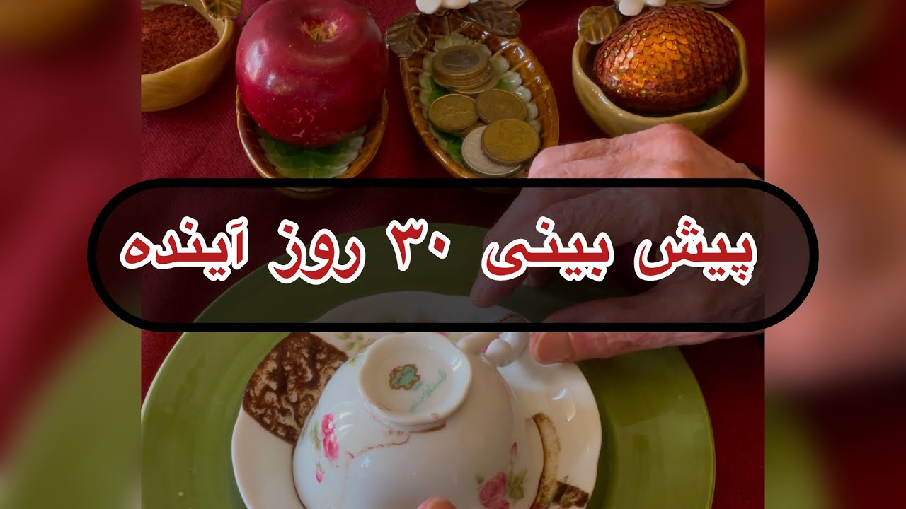 قال قهوه ارمنی☕️| پیشبینی ۳۰ روز آینده🪻