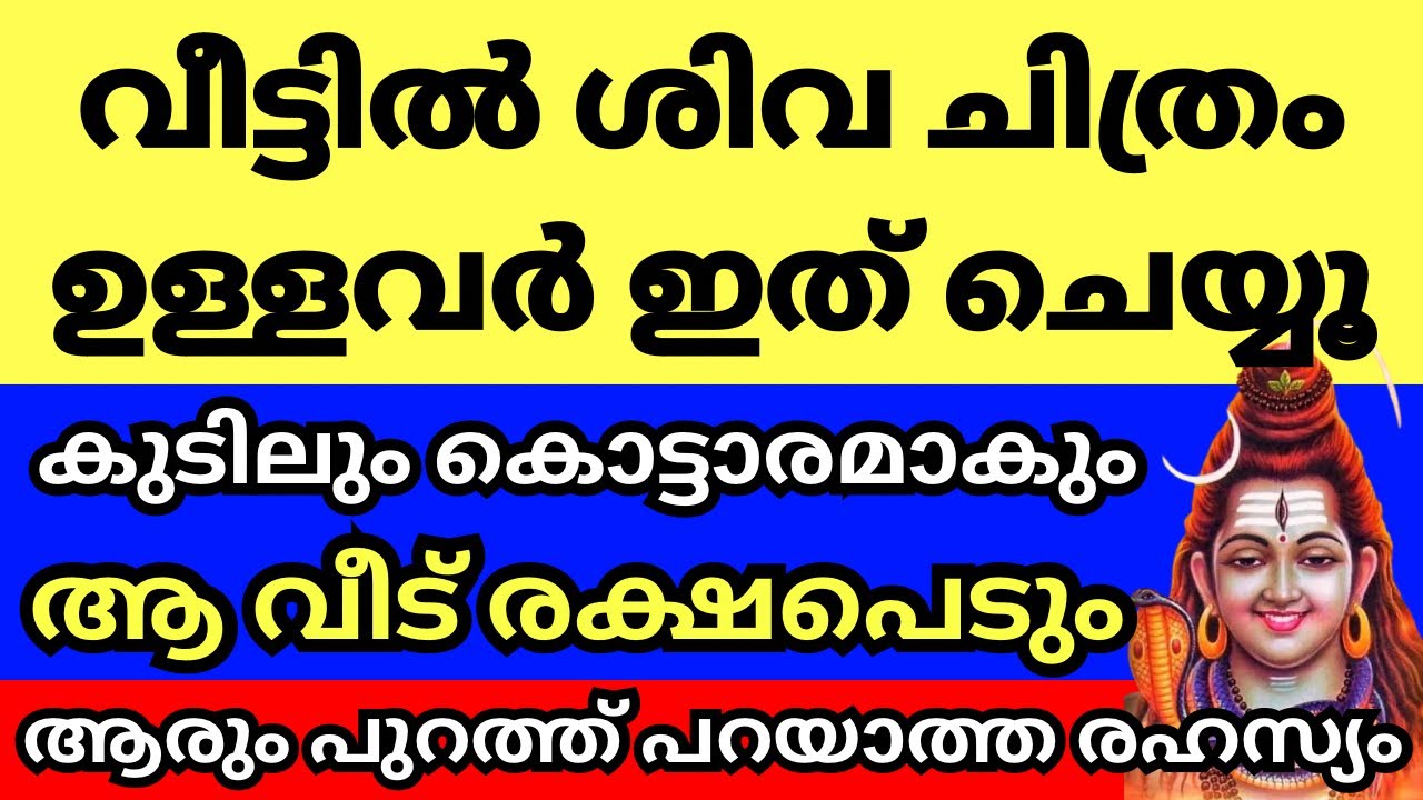 വീട്ടിൽ ശിവ ചിത്രം ഉള്ളവർ ഈ ഒറ്റകാര്യം ചെയ്യൂ, കുടിലും കൊട്ടാരമാകും, ആരും പുറത്ത് പറയാത്ത രഹസ്യം