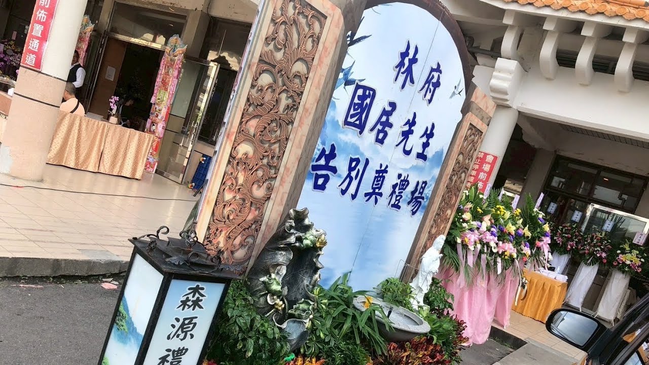 1140817林府國居老先生 告別奠禮 記錄合集