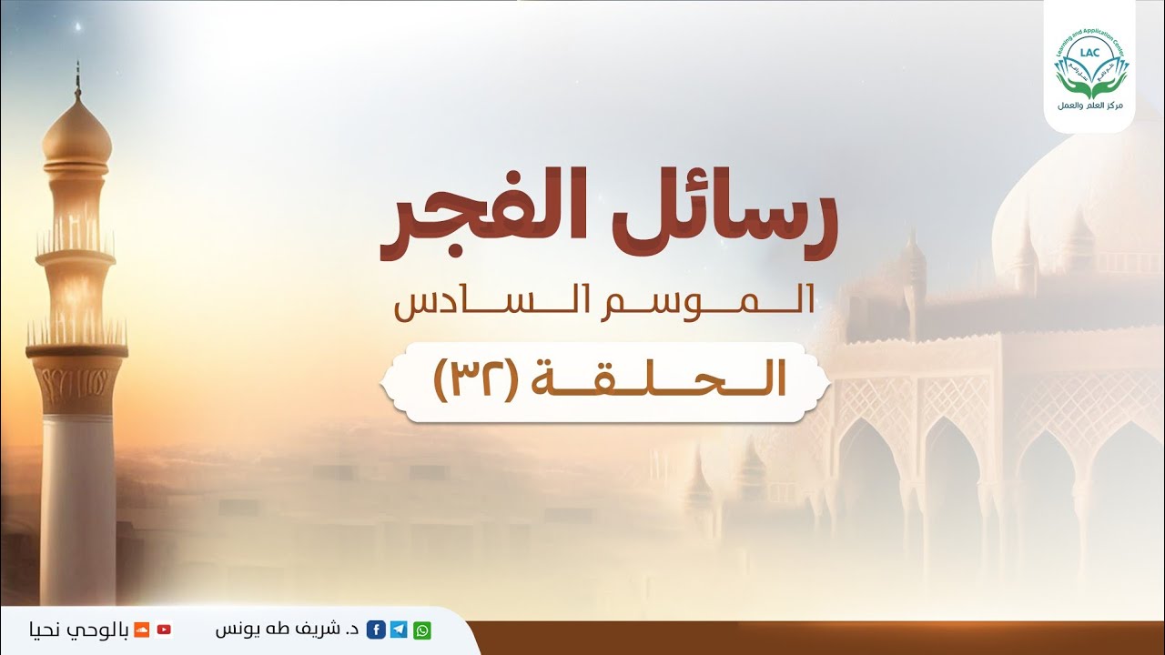 د.شريف طه يونس | رسائل الفجر | الموسم السادس | الحلقة 32 |