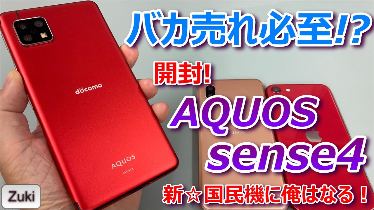 【開封】新☆国民機！AQUOS sense4 〜 300万台売れたAQUOS sense3から何が進化した！？iPhone12＆iPhoneSEと外観比較！