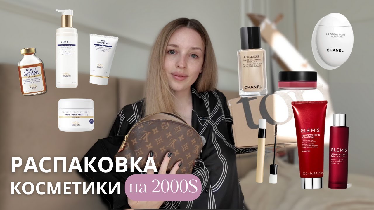 Большая распаковка косметики - Chanel, Biologique Recherche, Dior, закупилась на 2 000$