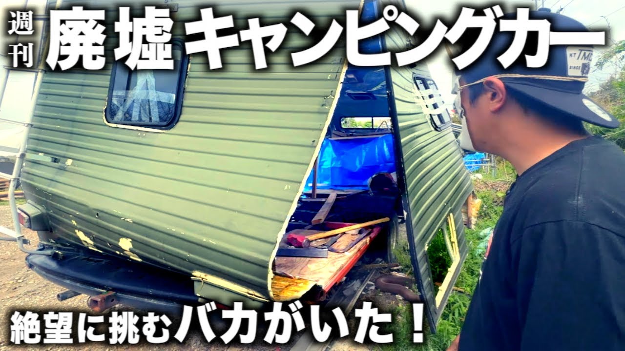 廃墟キャンピングカー！倒壊寸前の車体にフレーム補強！？#16