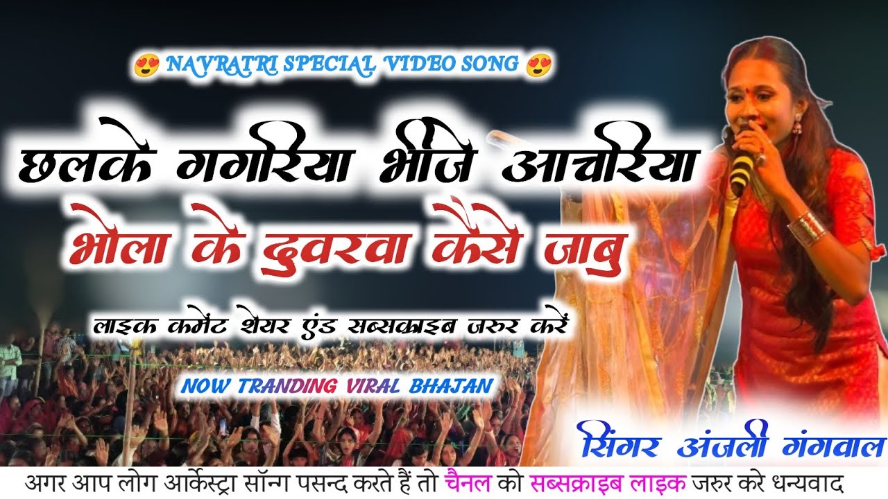अंजली गंगवाल। छलके गगरिया भींजे आचरिया भोला के दुवरवा कईसे जाबू।। Viral Live Jagran Show Rajpuri
