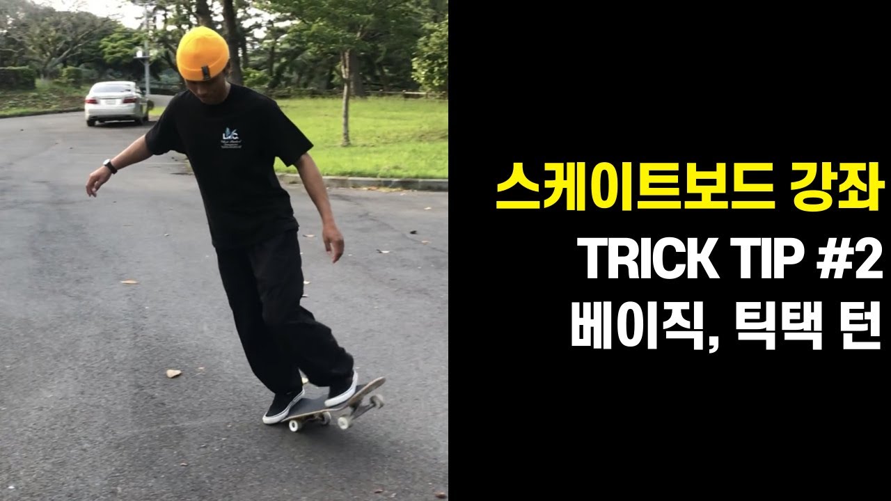 스케이트보드 방향전환 트릭팁 / 틱택, 베이직 턴