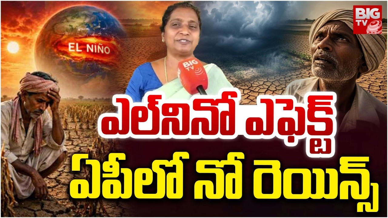 ఎల్&zwnj;నినో ఎఫెక్ట్..APలో నో రెయిన్స్ | No rains in AP due to El Ni&ntilde;o effec | AP Weather Report | BIGTV