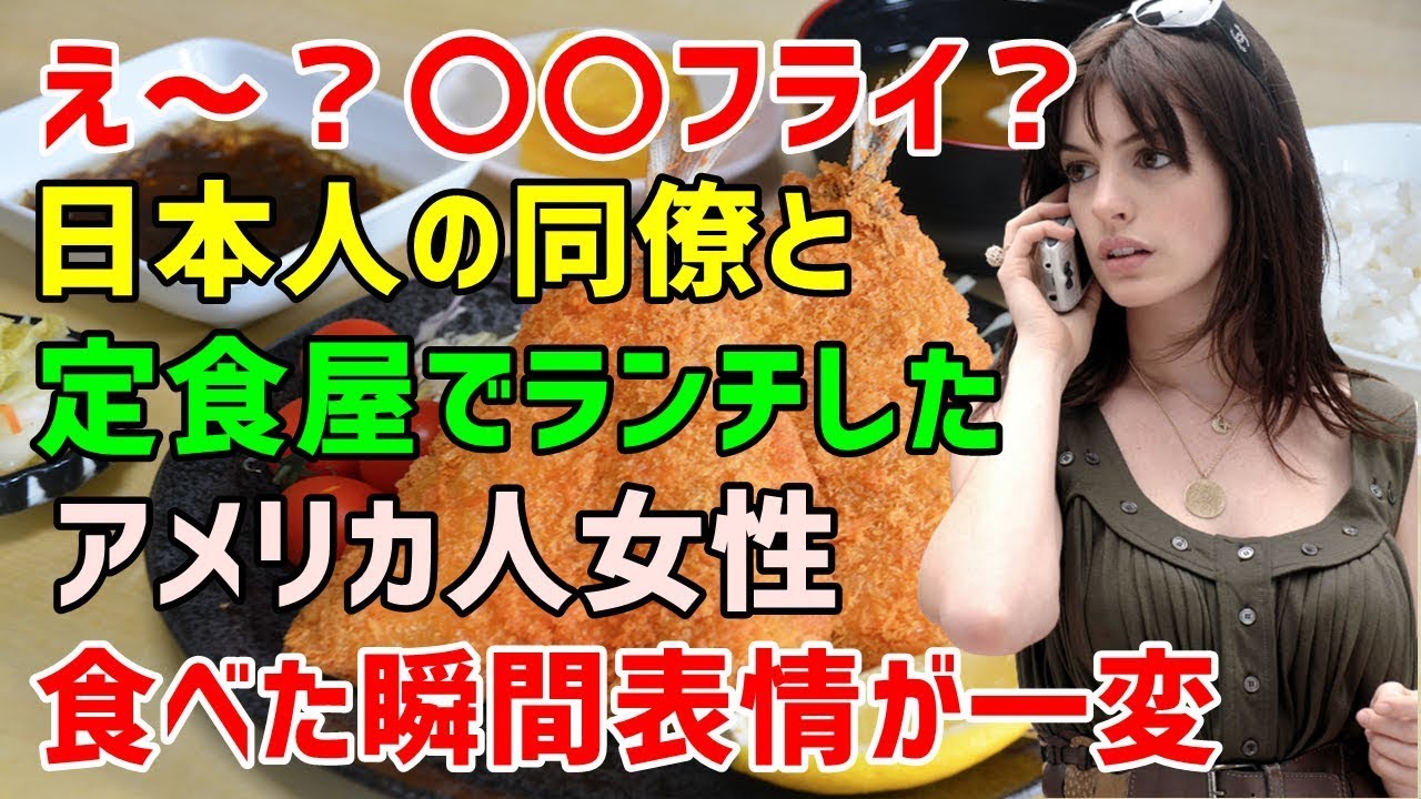【海外の反応】「超がっかり…ただのフライドフィッシュなんて…」日本の同僚とのランチタイムでアジフライを勧められたアメリカ人⇒一口食べた瞬間に彼女が発した言葉は？（素晴らしきニッポン）