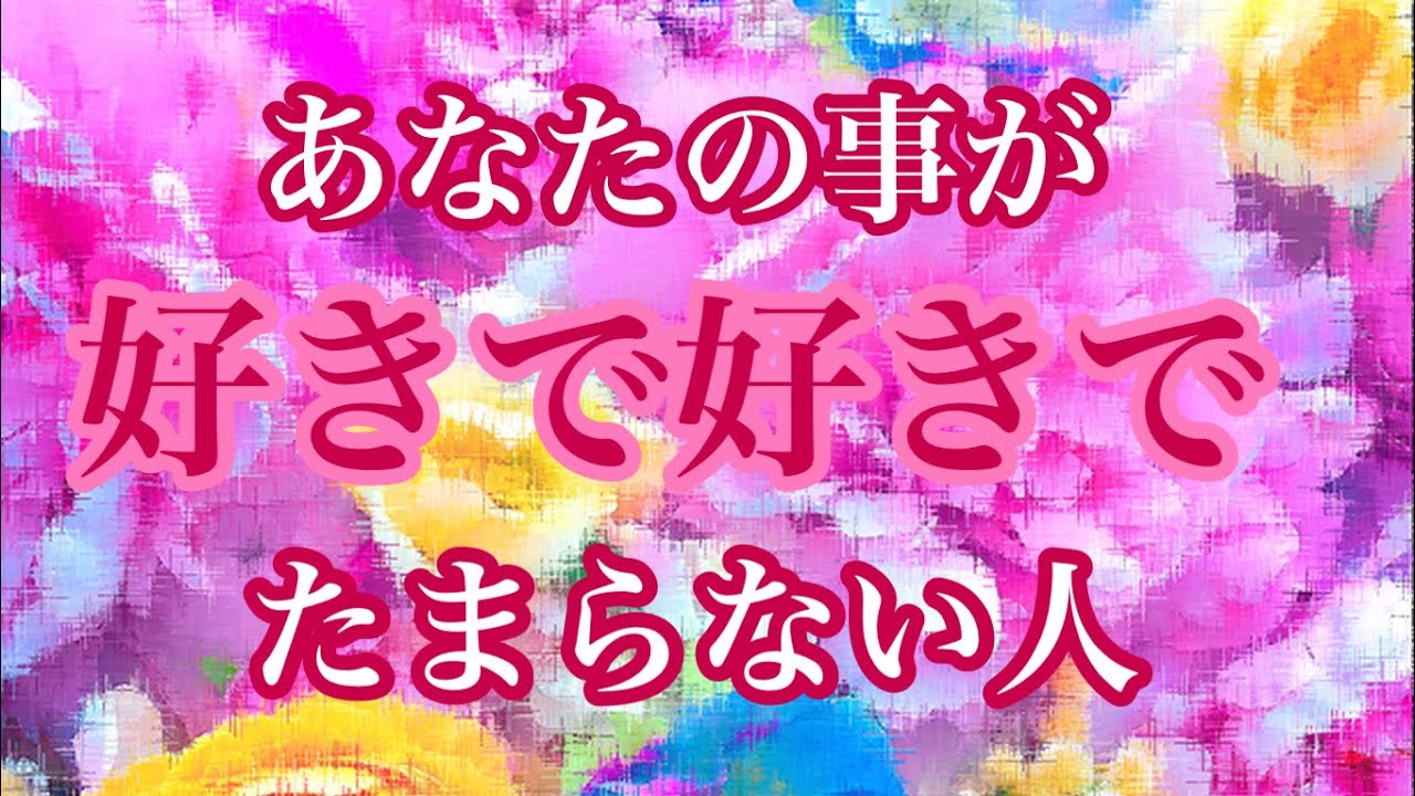 💕大好きです💕あなたの事が好きで好きでたまらない人💝特徴🌈イニシャル🌈星座🌈