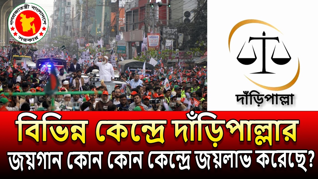 বিভিন্ন কেন্দ্রে দাঁড়িপাল্লার জয়গান । কোন কোন কেন্দ্রে দাঁড়িপাল্লা জয়লাভ করেছে । voter result 2026