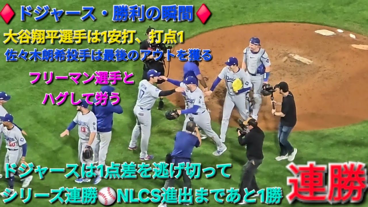 ♦️ドジャース・勝利の瞬間♦️大谷翔平選手は1安打、打点1⚾️佐々木朗希投手は最後のアウトを獲る⚾️ドジャースはシリーズ連勝でNLCS進出にあと1勝⚾️2025年10月6日
