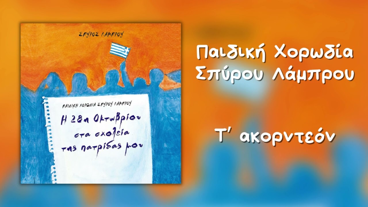 &Pi;&alpha;&iota;&delta;&iota;&kappa;ή &Chi;&omicron;&rho;&omega;&delta;ί&alpha; &Sigma;&pi;ύ&rho;&omicron;&upsilon; &Lambda;ά&mu;&pi;&rho;&omicron;&upsilon; - &Tau;' &Alpha;&kappa;&omicron;&rho;&nu;&tau;&epsilon;ό&nu; (Official Audio)