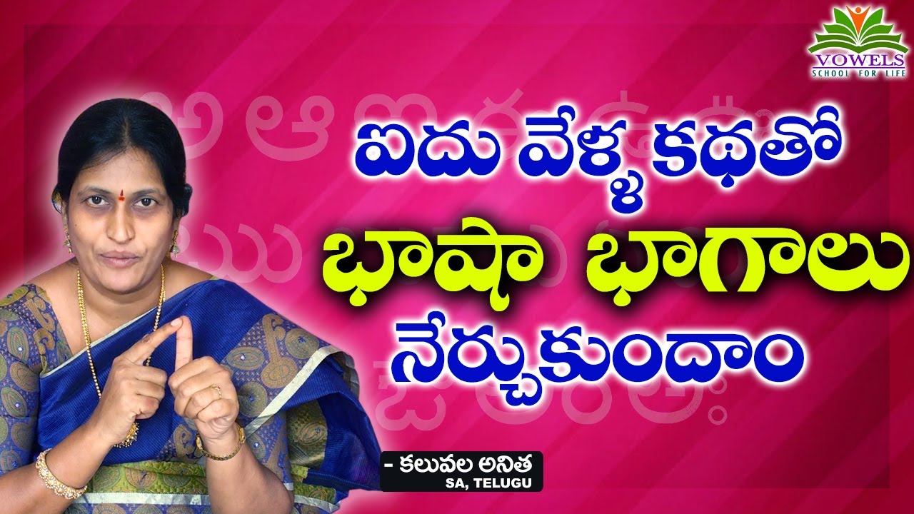 #TET#DSCఈ చిన్న కథతో సులభంగా భాషా భాగాలు నేర్చుకుందాం  | Telugu Bhasha Bhaagaalu | VOWELSKID