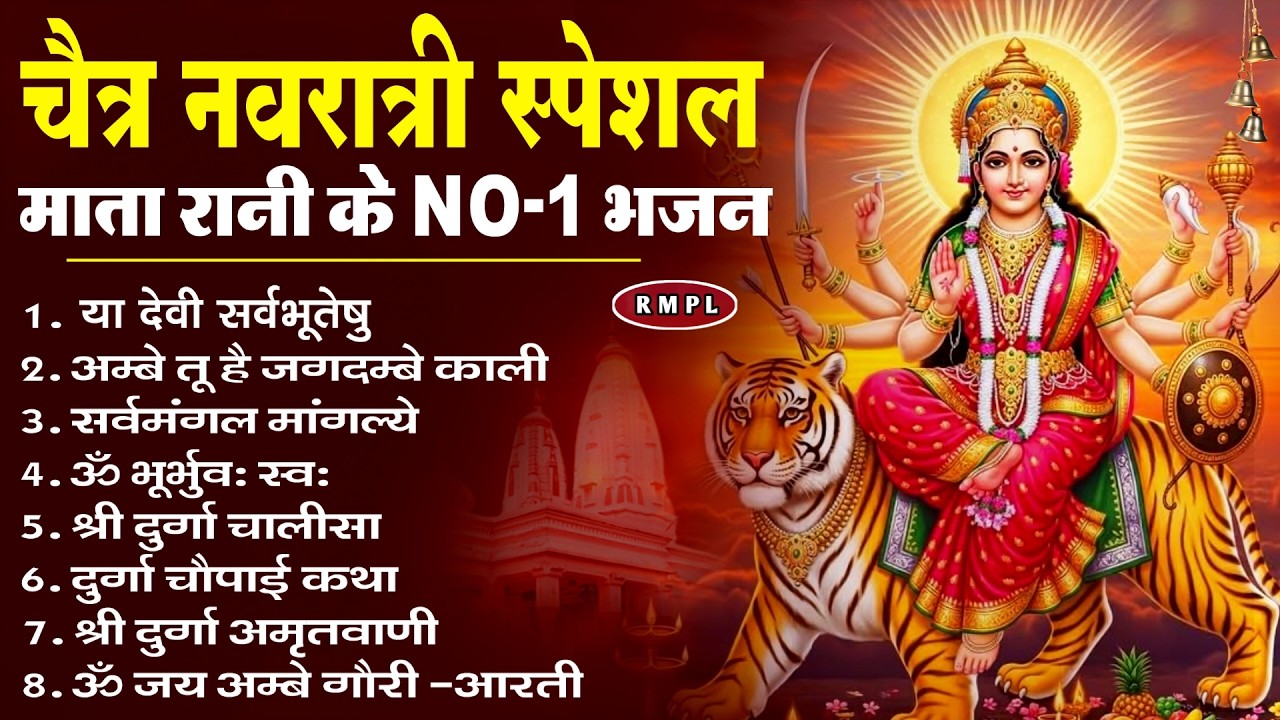 नवरात्रि के No.1 माता रानी भजन | Navratri Bhajan | Mata Rani Ke Bhajan | Maiya Bhajan | Mata Bhajan