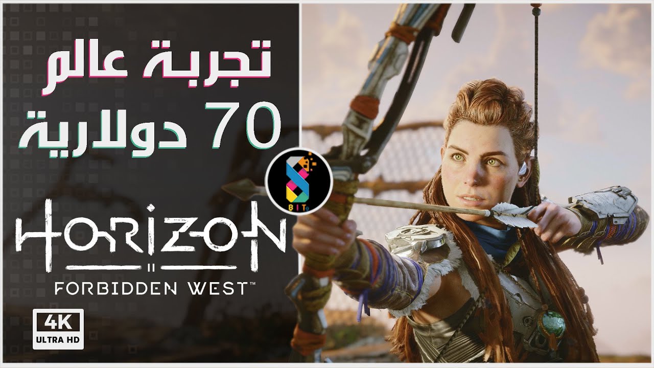 تجربة لعبة هورايزن الغرب المحظور horizon forbidden west | عالم 70 دولاري مع مشاكل