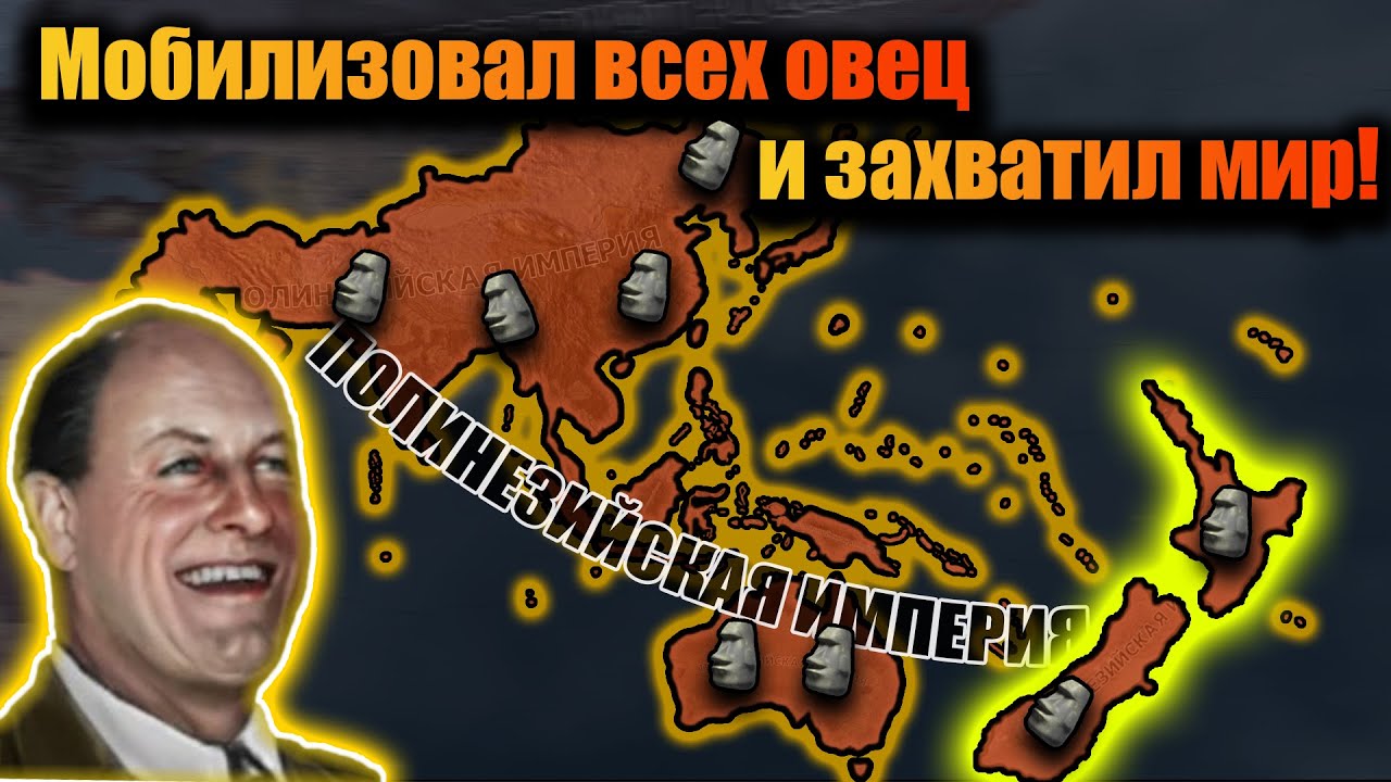 Превозмогание на нон-хист Новой Зеландии в hoi 4!