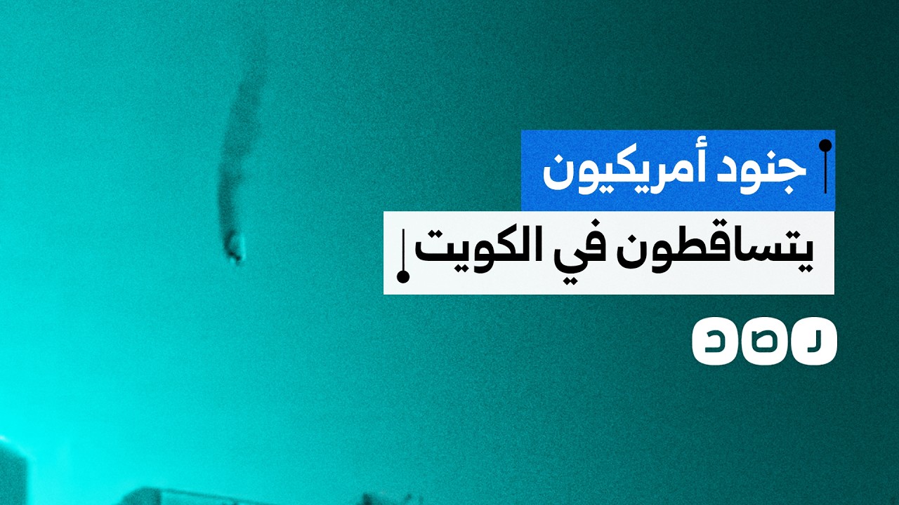 جنود أميركيون يتساقطون في سماء الكويت.. ماذاحدث؟