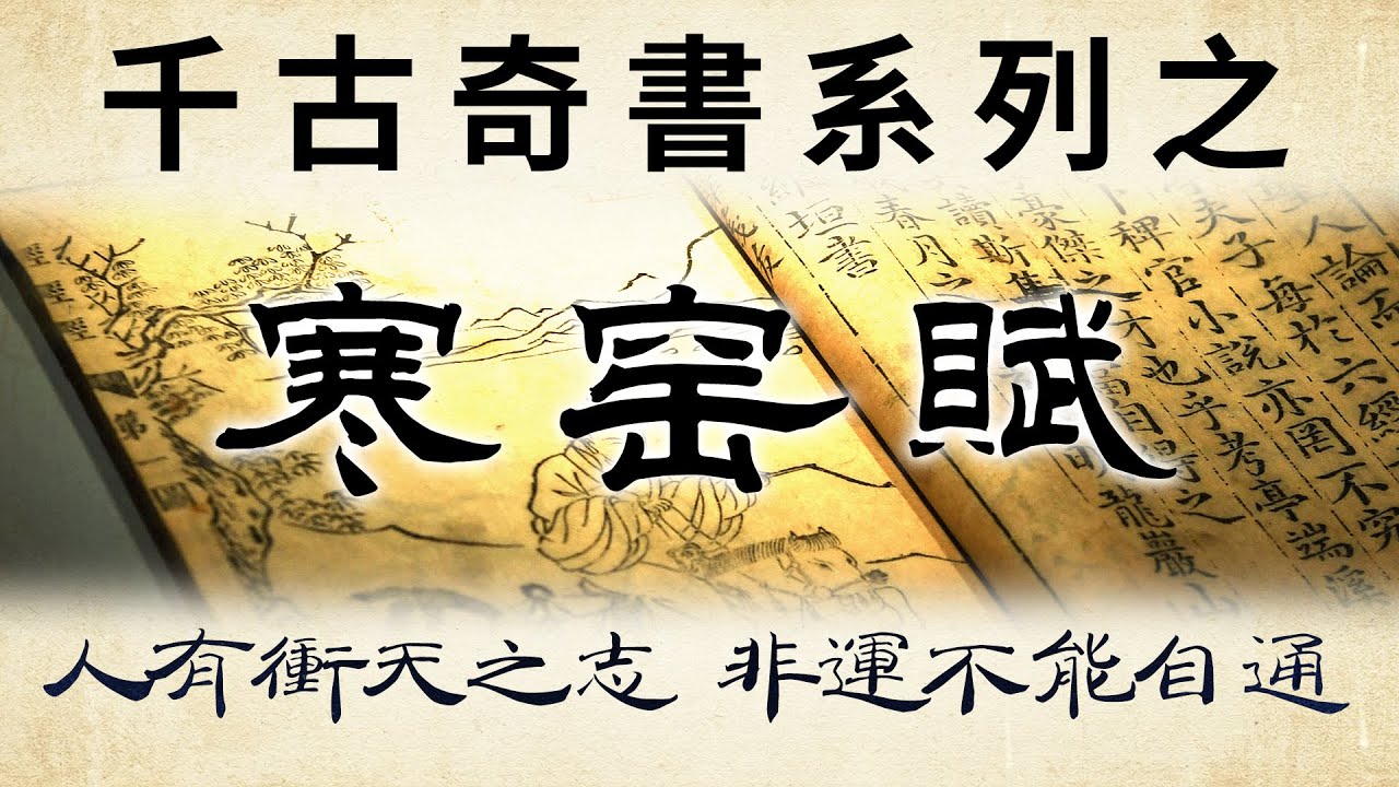 千古奇文之《寒窯賦》揭示人生命運的傳世經典。人有沖天之志，非運不能自通！讀懂自渡。