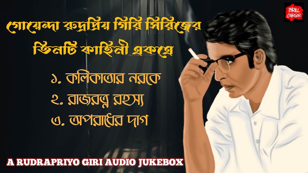 গোয়েন্দা রুদ্রপ্রিয় গিরির তিনটি গল্প একসাথে| Rudrapriyo Giri stories| গোয়েন্দা| SundaySuspense