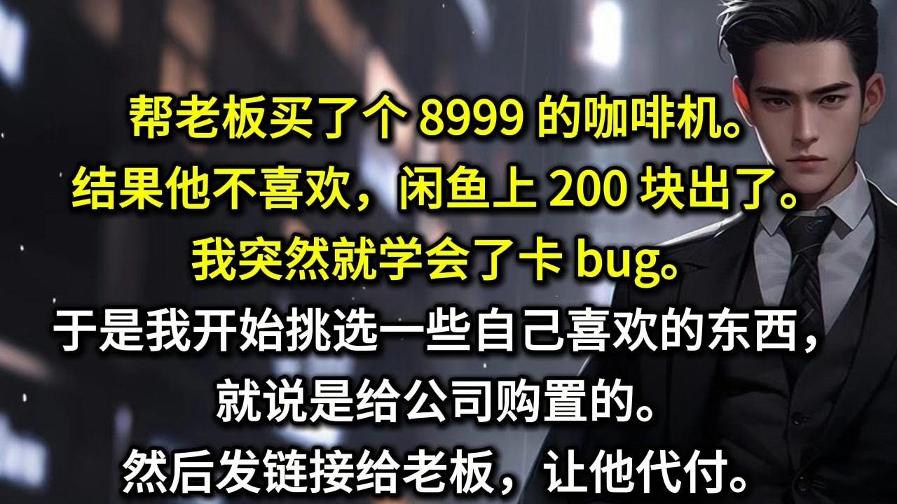 帮老板买了个 8999 的咖啡机。结果他不喜欢，闲鱼上 200 块出了。我突然就学会了卡 bug。于是我开始挑选一些自己喜欢的东西，就说是给公司购置的。然后发链接给老板，让他代付。