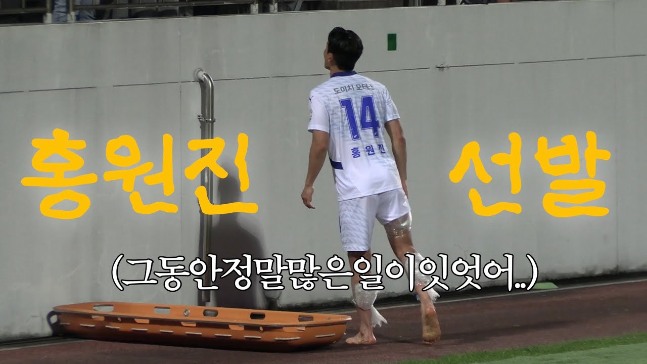 vlog. 창원 원정 * 홍원진 선발, 그리고.......... #수원삼성블루윙즈